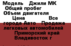  › Модель ­ Джили МК 08 › Общий пробег ­ 105 000 › Объем двигателя ­ 1 500 › Цена ­ 170 000 - Все города Авто » Продажа легковых автомобилей   . Приморский край,Владивосток г.